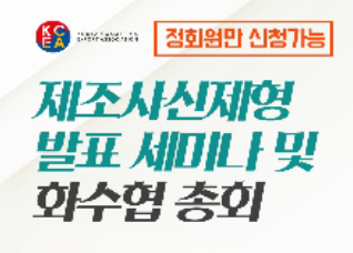제조사 신제형발표 세미나 및 화수협총회